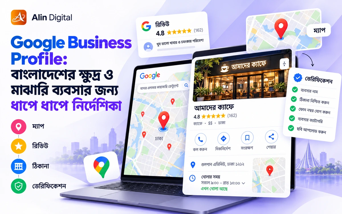 Google Business Profile: বাংলাদেশের ক্ষুদ্র ও মাঝারি ব্যবসার জন্য ধাপে ধাপে নির্দেশিকা